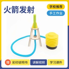 科技小制作DIY手工火箭发射幼儿小学生益智科学实验创客拼装教具