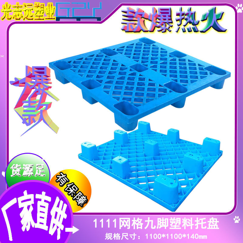 1111单面网格栈板九脚塑料托盘防潮塑胶卡板轻型出口叉车专用托盘