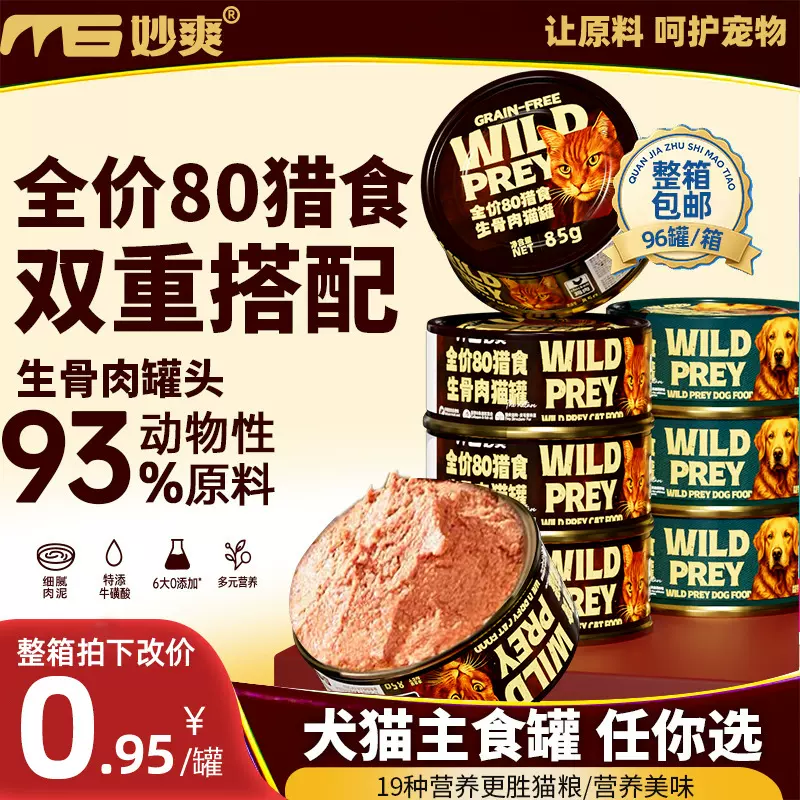 妙爽犬猫罐头85g/罐宠物肉泥猫主食罐生骨肉全价通用狗狗罐头批发