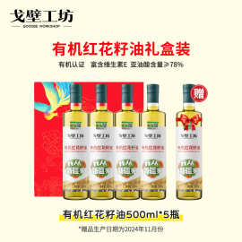 戈壁工坊 有机红花籽油500ml*4瓶压榨植物油团购福利红花籽油批发