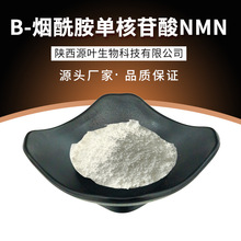 β-烟酰胺单核苷酸 NMN源叶工厂现货批发 酶催化法 食品级nmn粉末