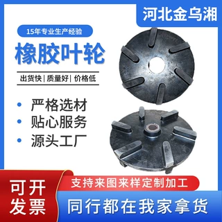 加工定制化工泵用耐酸碱橡胶叶轮渣浆泵橡胶叶轮泥浆泵衬胶叶轮