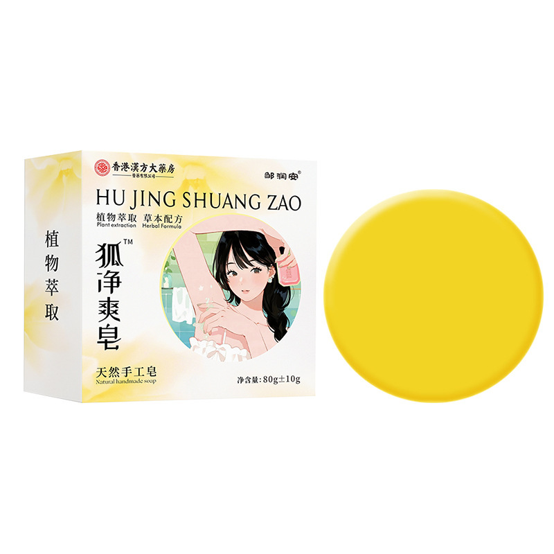 源头工厂狐净爽皂狐臭腋下异味汗臭草本祛臭除味清洁手工香皂批发