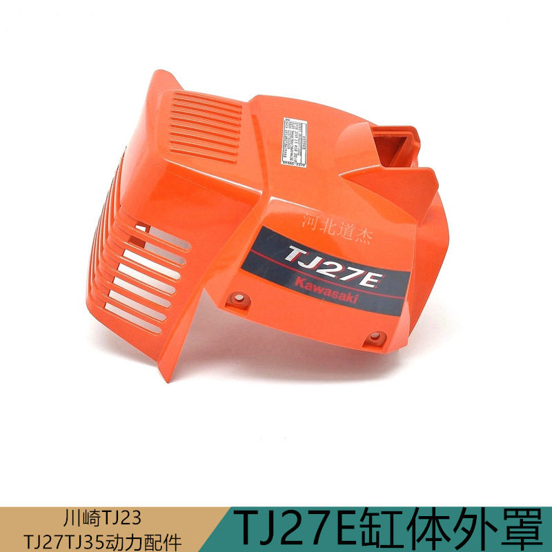 高枝锯配件塑料尼龙缸体外罩维邦Kawasaki川崎TJ27E宽带绿篱机