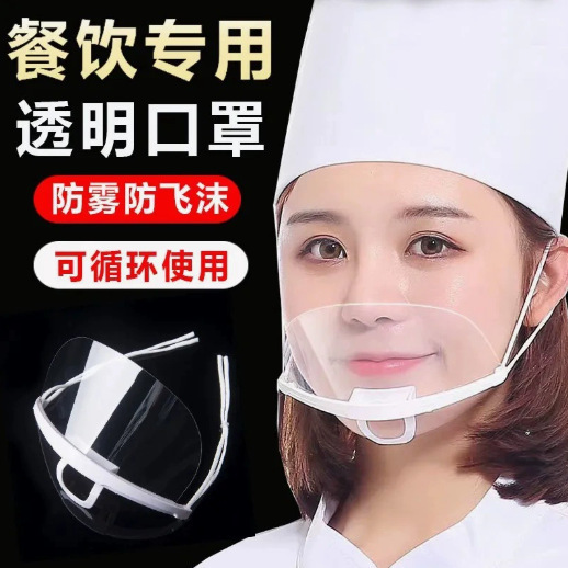 Plastic transparent mask for catering, hotel kitchen, restaurant, chef, waiter, smiley anti-saliva non-disposable mask Plastic transparent mask for catering, hotel kitchen, restaurant, chef, waiter, smiley anti-saliva non-disposable mask