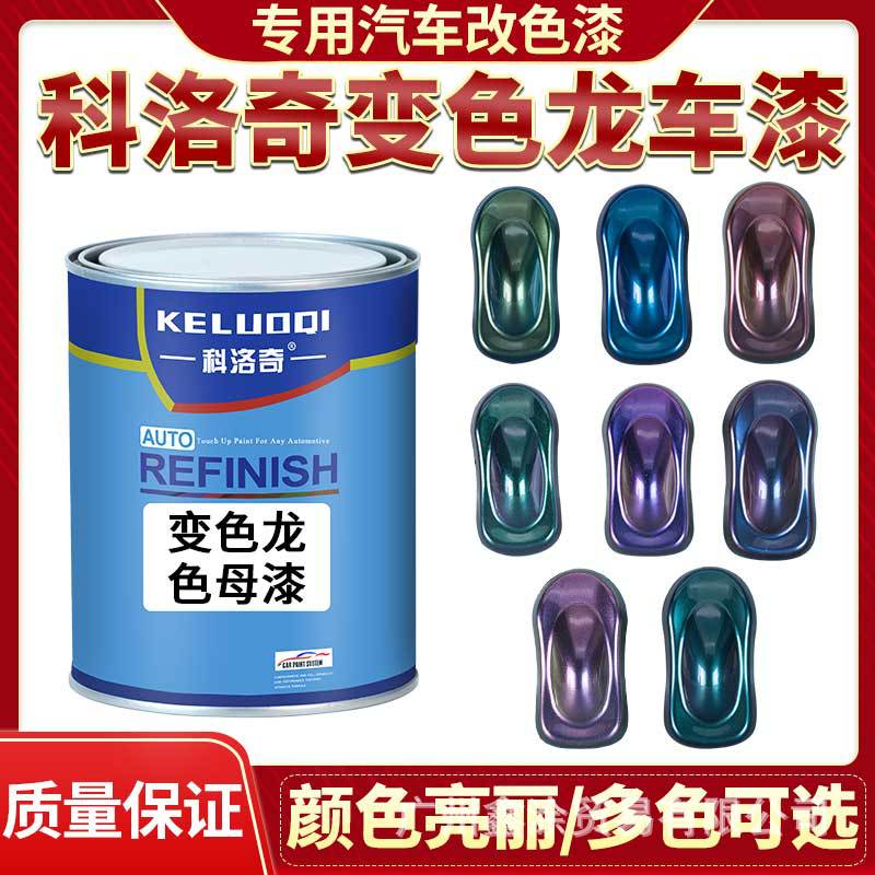 科洛奇1K色漆汽车油漆变色龙镭射漆特效漆喷漆车漆改色