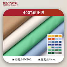 400T春亚纺面料高密全涤防水透气户外服羽绒服风衣箱包布料批发