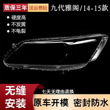 适用于适用于本田九代雅阁前大灯罩大灯壳14款雅阁灯罩 9代雅