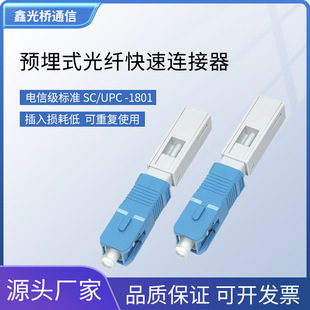 24-year new telecom-grade optical fiber quick connector embedded SCUPC cold Connector optical fiber leather wire cold connector