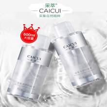 采萃【卸妆水500ml】大瓶温和深层清洁洁脸部眼唇三合一厂家直销