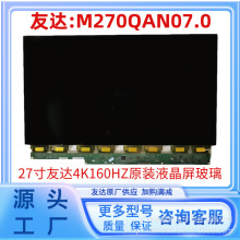 液晶显示器大小尺寸显示屏幕友达4K160HZ面板M270QAN07.0电竞游戏