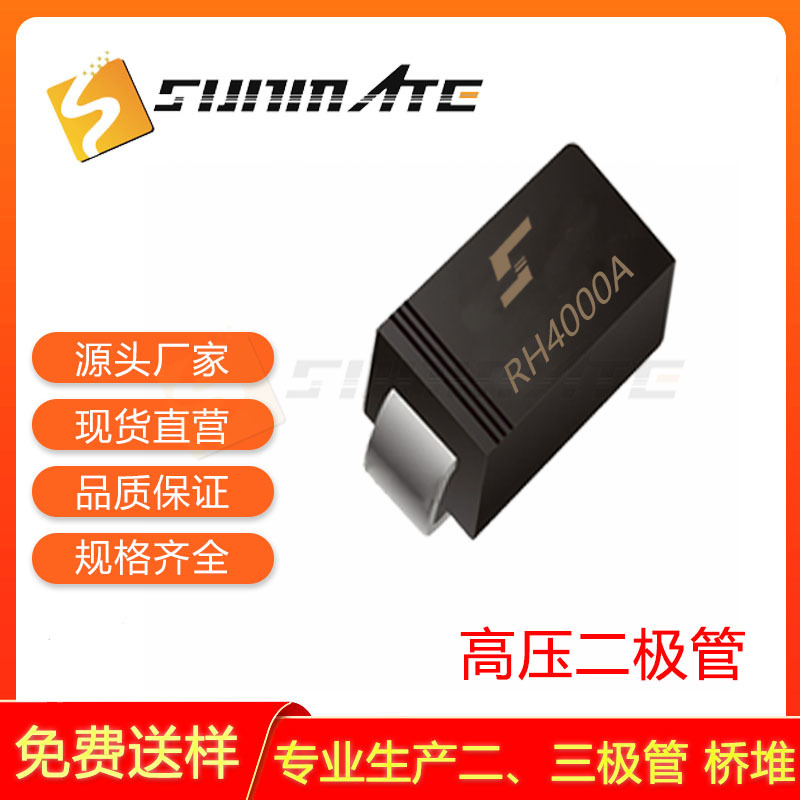 高压二极管 RH4000A SMA 贴片 整流 4000V