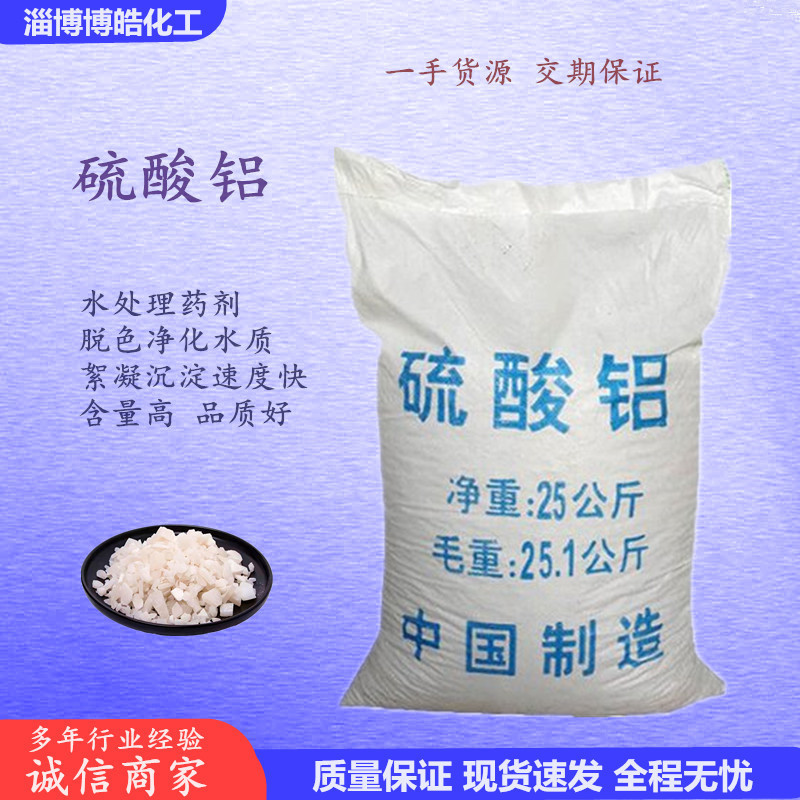 现货硫酸铝 污水处理净水絮凝剂片状细白微粉固体液体硫酸铝