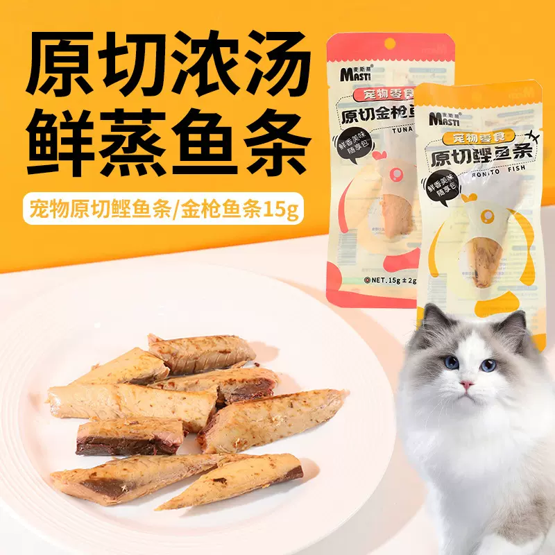 猫咪零食蒸煮鱼肉条15g鲣鱼金枪鱼宠物零食鲜嫩解馋狗狗零食批发