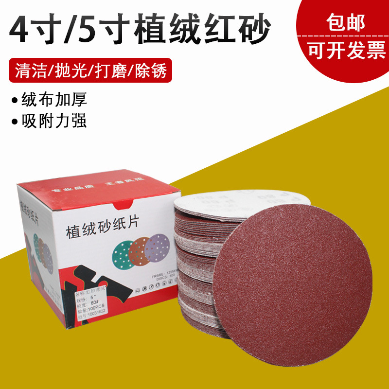 4寸5寸植绒红砂圆形背绒打磨片自粘砂纸干磨机圆盘抛光砂纸拉绒片