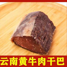 牛干巴云南特产黄牛肉新鲜腌制牛肉腊肉炒菜原味包邮500g