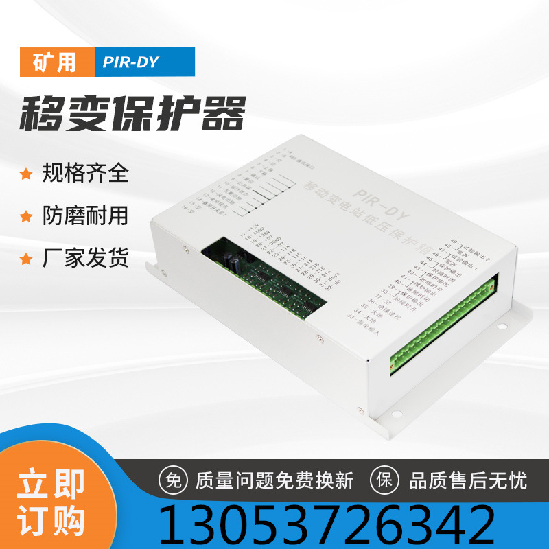 上海颐坤原厂PIR-DY 移动变电站保护器PIR-GY-Ⅱ 移变保护装置