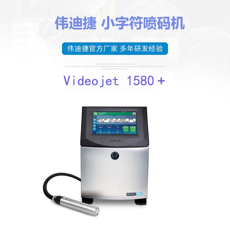 伟迪捷 小字符喷码机 1580+ 生产日期批号标识连续喷印式喷码机