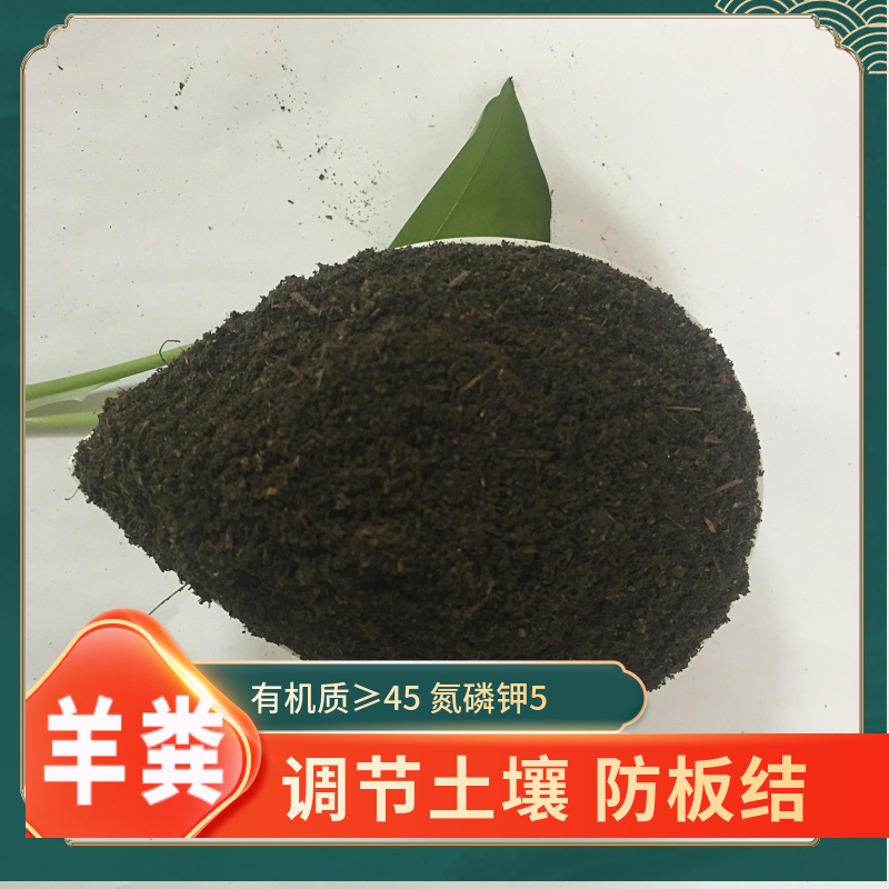 厂家批发发酵纯羊粪羊粪肥不烧根不烧苗大棚蔬菜果树用肥发酵羊粪