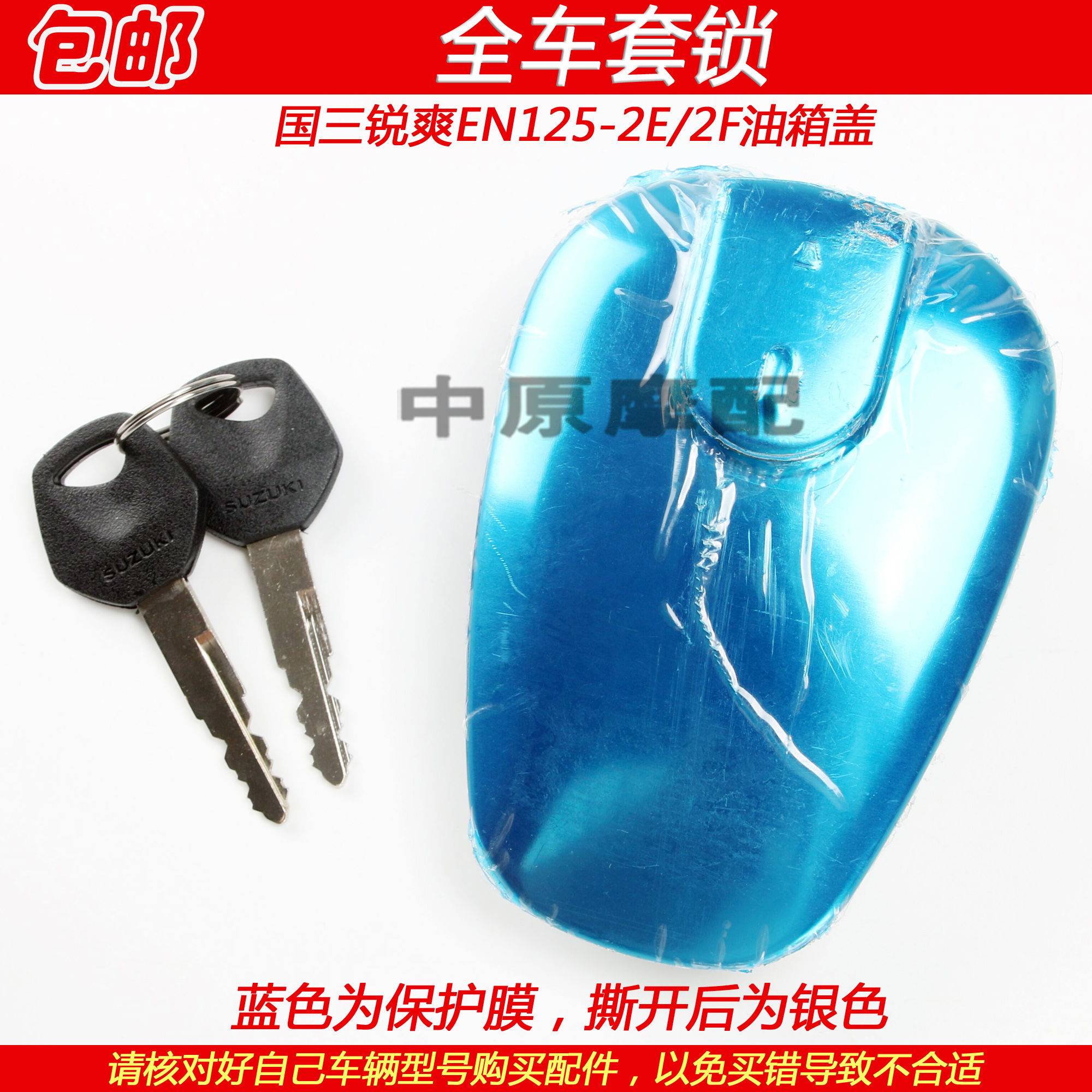 Lock Key Set: Suzuki Motorcycle Lock - en125-2e2f-separate-fuel-tank-cap