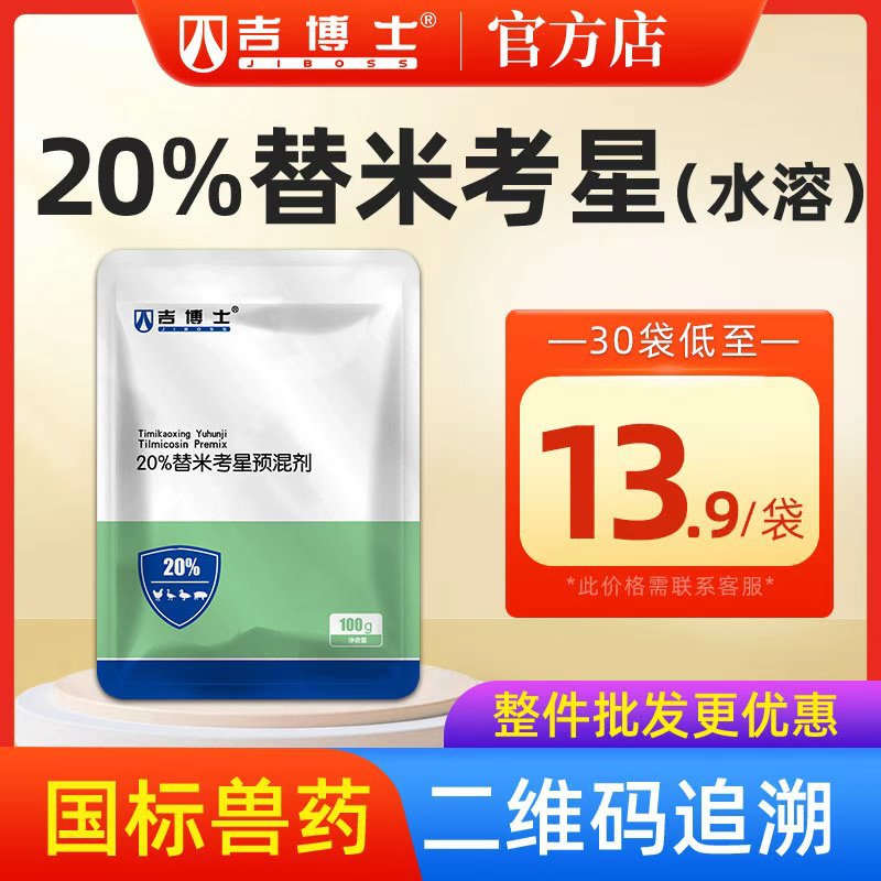 吉博士兽药20%替米考星预混剂水溶兽用猪支原体