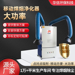 工厂定制智能调频静音降噪高效除尘多功能大功率移动焊烟净化器