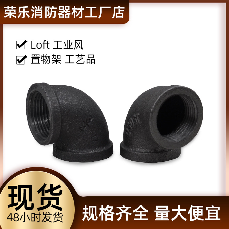 [厂家直发黑品弯头 工艺品配件内丝弯头 晾衣架工艺品架子管] 2