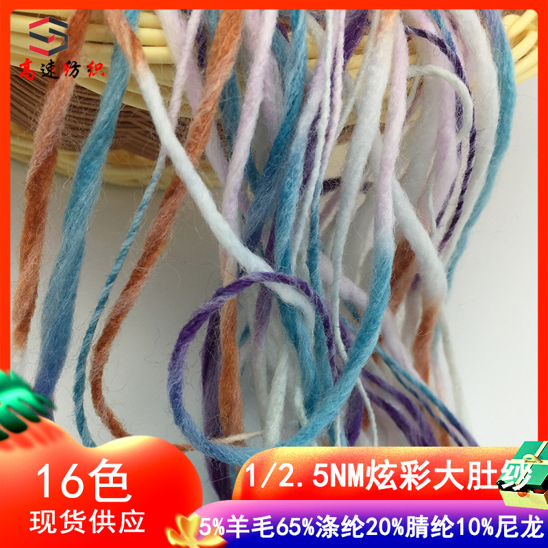高速纺织炫彩大肚纱段染纱线冰岛毛5%羊毛65%涤纶20%腈纶10%尼龙