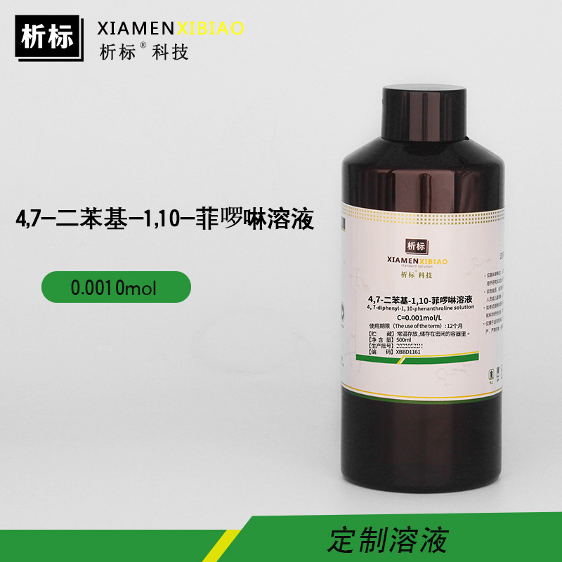4,7-二苯基-1,10-菲啰啉溶液0.001mol定制浓度带证书500ml现货