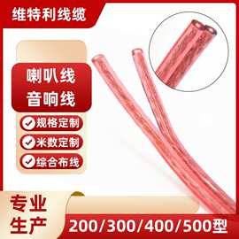 特价音响线材 高品质300型喇叭纯铜包铝金银传输视频音箱线厂家