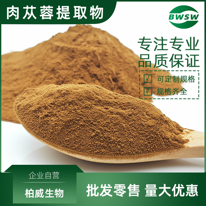 肉苁蓉提取物 松果菊苷 麦角甾苷 柏威生物现货批发 肉苁蓉粉原料