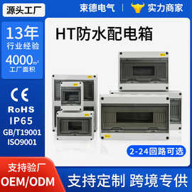HT系列防水防尘配电箱新能源充电桩用C45空开盒IP67防护配电柜