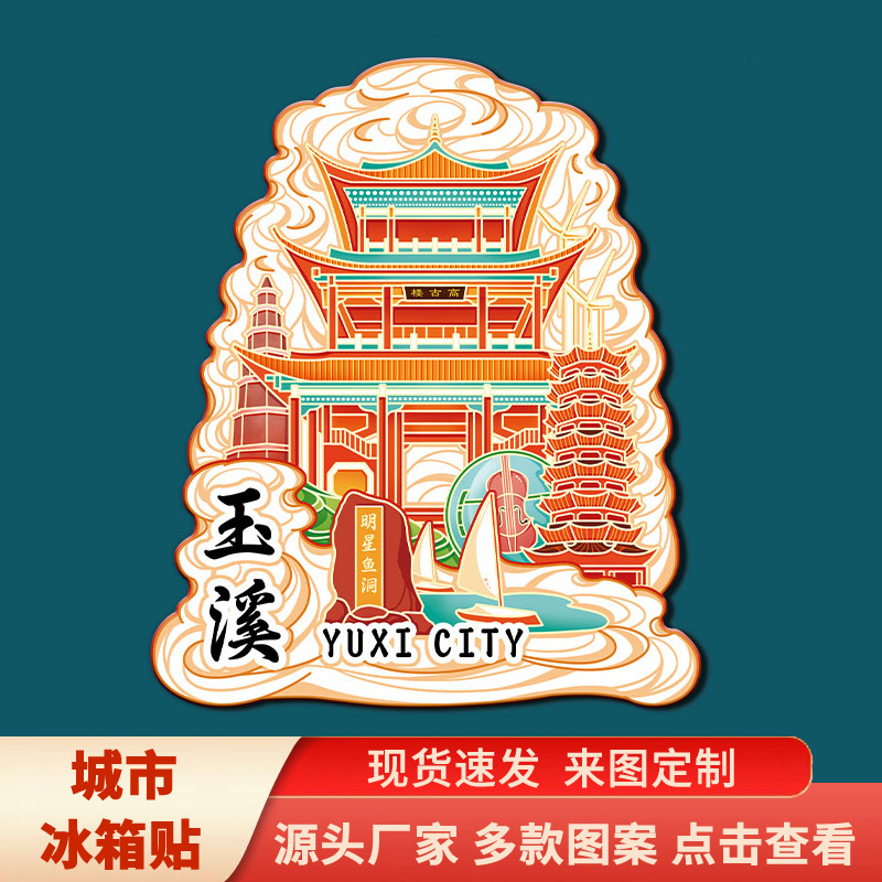 云南玉溪高古楼明星鱼洞景点文创磁吸立体冰箱贴城市旅游纪念礼品