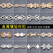 金属盘扣旗袍晚礼服镶钻对扣皮草大衣配件汉服钮扣中国风水晶钻扣