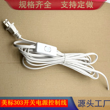 線上303開關電源插頭線 LED照明台燈開關電源控制線 美標開關線18
