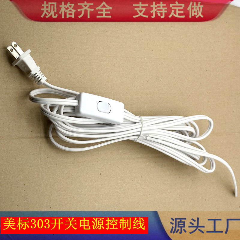 线上303开关电源插头线 LED照明台灯开关电源控制线 美标开关线18