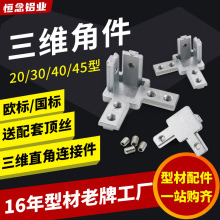 型材直角连接件欧标L型三维角件2020/3030/4040国标锌合金固定座