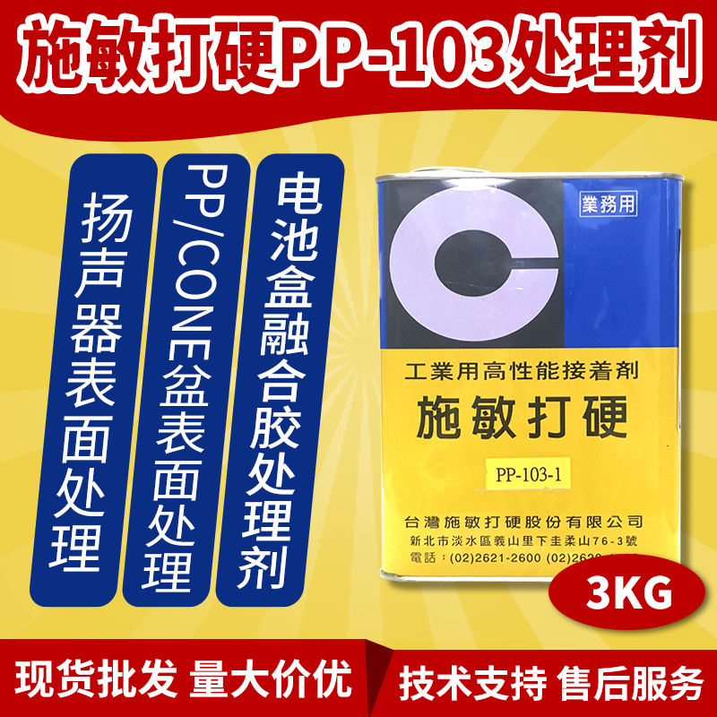 台湾施敏打硬PP-103-1处理剂喇叭胶水PP材质处理剂透明液体3KG