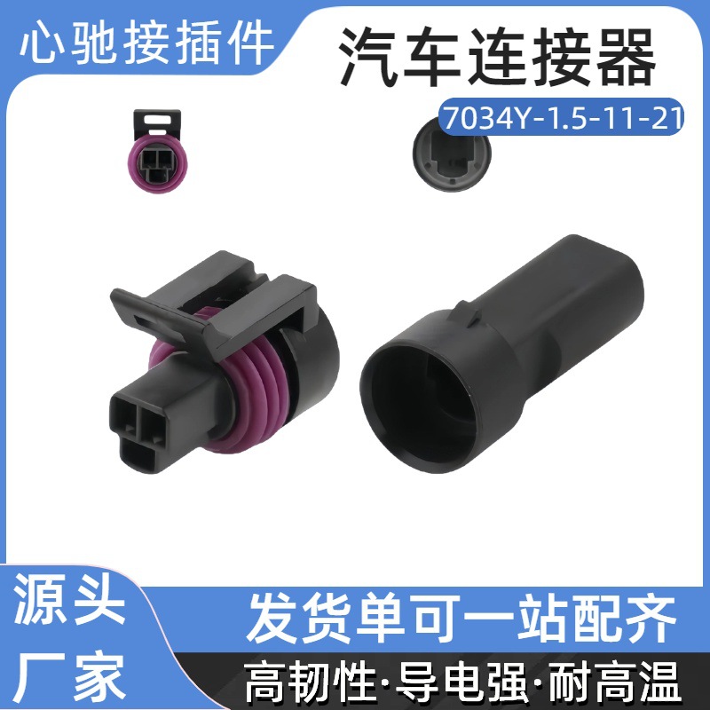DJ7034Y-1.5-11/21汽车连接器 水温传感器节气门发动机插头206528
