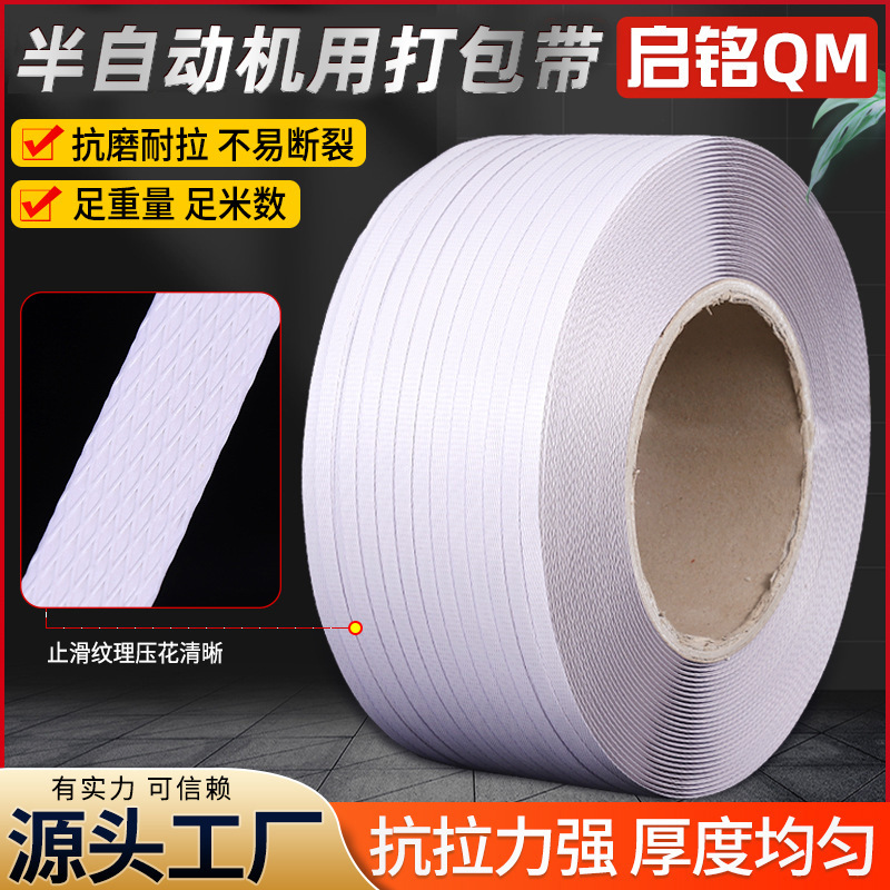 半自动pp打包带全新白色机用热熔塑料带物流打包捆扎包装带批发