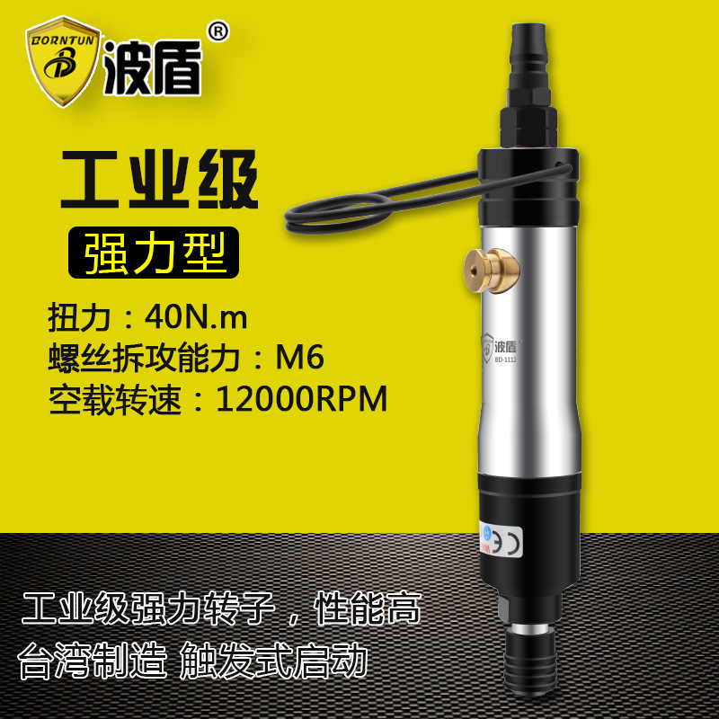 波盾 离合式气动螺丝刀 风动螺丝批 气动风批 快速起子 BD-1112