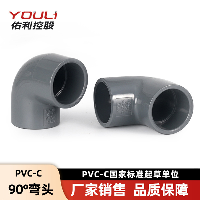 佑利cpvc弯头管件氯化聚氯乙烯pvc-c90度弯头工业化工塑料pvc弯头|ms