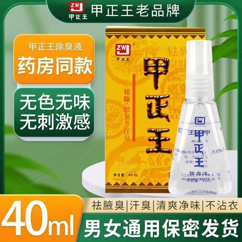 Liuzhou Jia Zheng Wang deodorant 40ml body odor underarm odor spray Jia Zheng Wang spray Jia Zheng Wang body odor spray