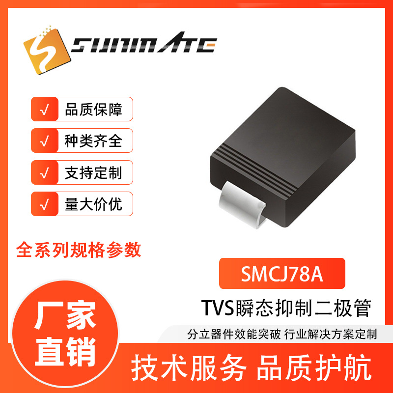 TVS瞬变抑制二极管SMCJ78A SMCJ85A SMCJ90A贴片大芯片SMC封装