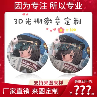 3D光栅吧唧胸章厂家定做3d光栅马口铁胸牌定制徽章光栅徽章3D同人
