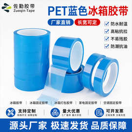 厂家批发 PET半透明冰箱胶带浅蓝无痕易撕不残胶电器空调抽屉固定