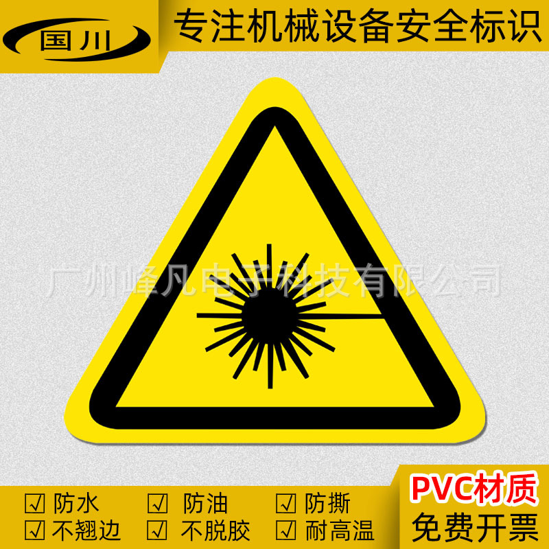 当心激光警示标识激光危险标示机械设备安全标志防水不干胶标签贴