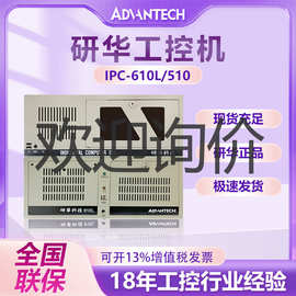 advantech研华工控机IPC-610L/510工控电脑4u上架式工业电脑主机