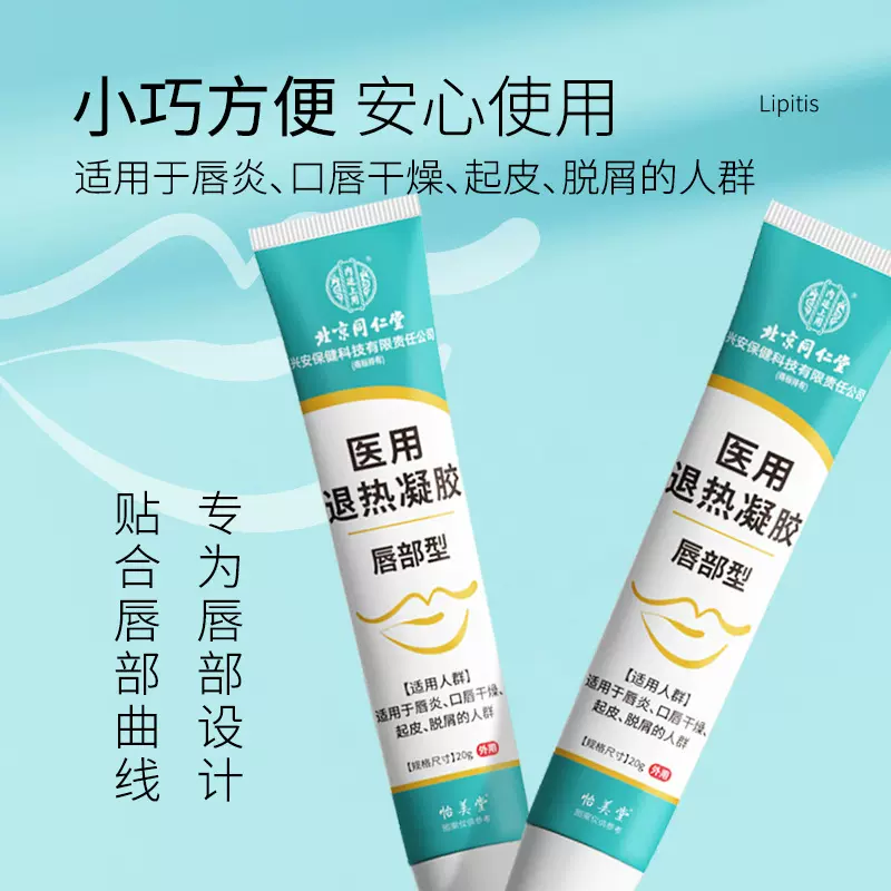 北京同仁堂医用退热凝胶唇部型嘴唇干裂起皮润唇膏脱皮唇炎唇膜
