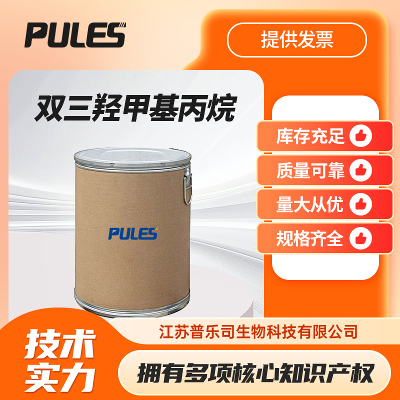 双三羟甲基丙烷 23235-61-2 有机中间体印刷油墨扩链剂固化剂批发